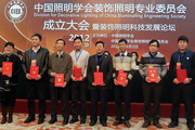 The Founding Conference of the Decorative Lighting Professional Committee of China Illuminating Engineering Society Was Grand Held in Beijing Great Hall of the People