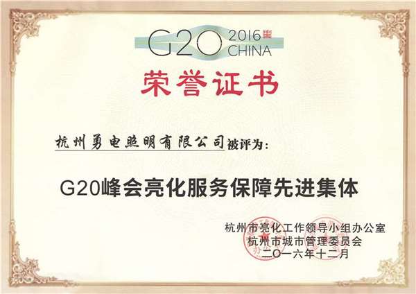 G20峰会亮化服务保障先进集体.jpg